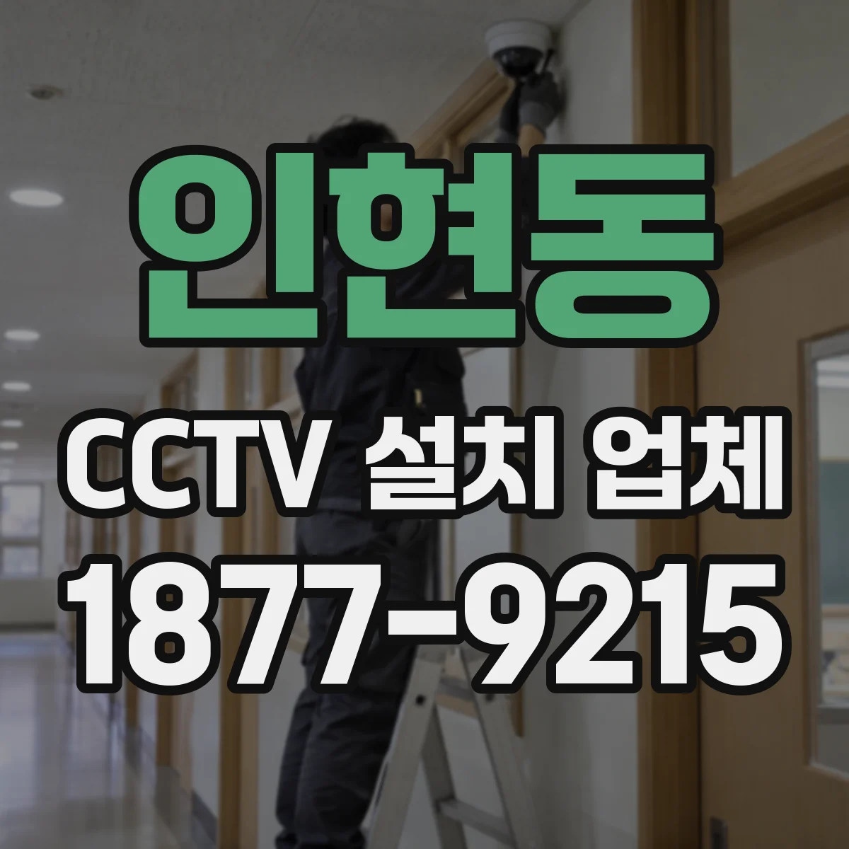 인현동 CCTV 설치 업체