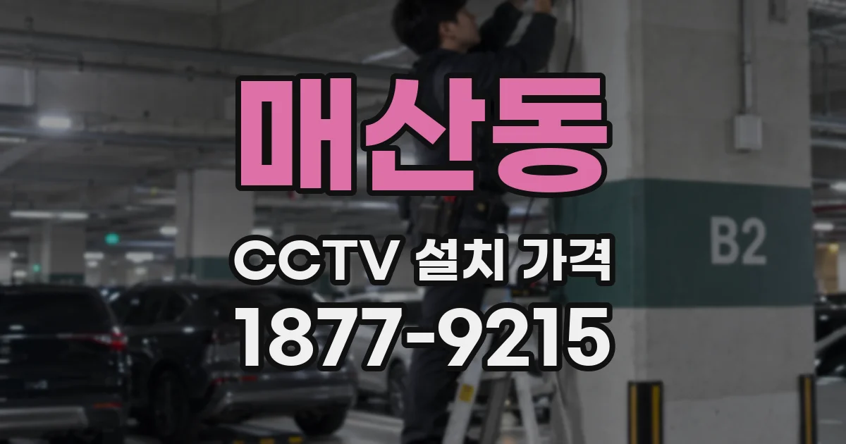 매산동 CCTV 설치 가격