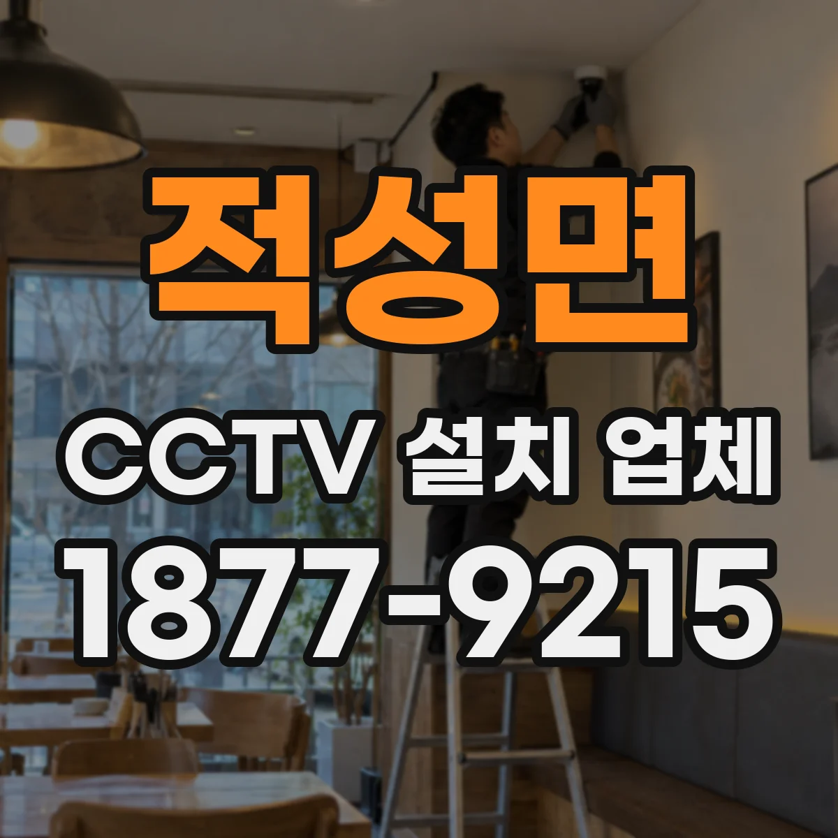 적성면 CCTV 설치 업체