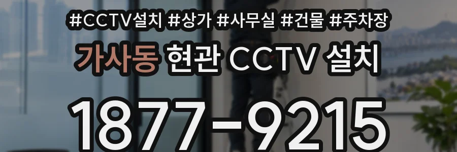 가사동 현관 CCTV 설치