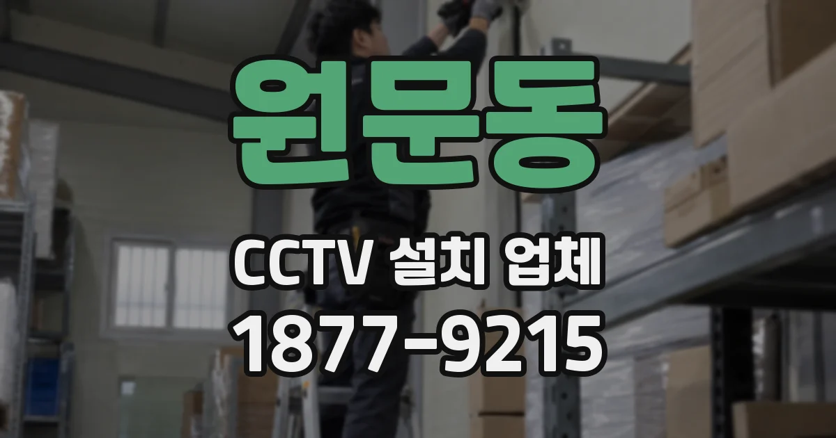 원문동 CCTV 설치 업체