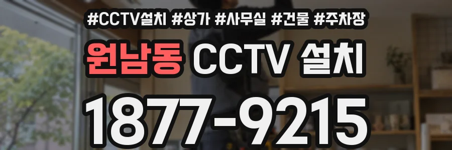 원남동 CCTV 설치