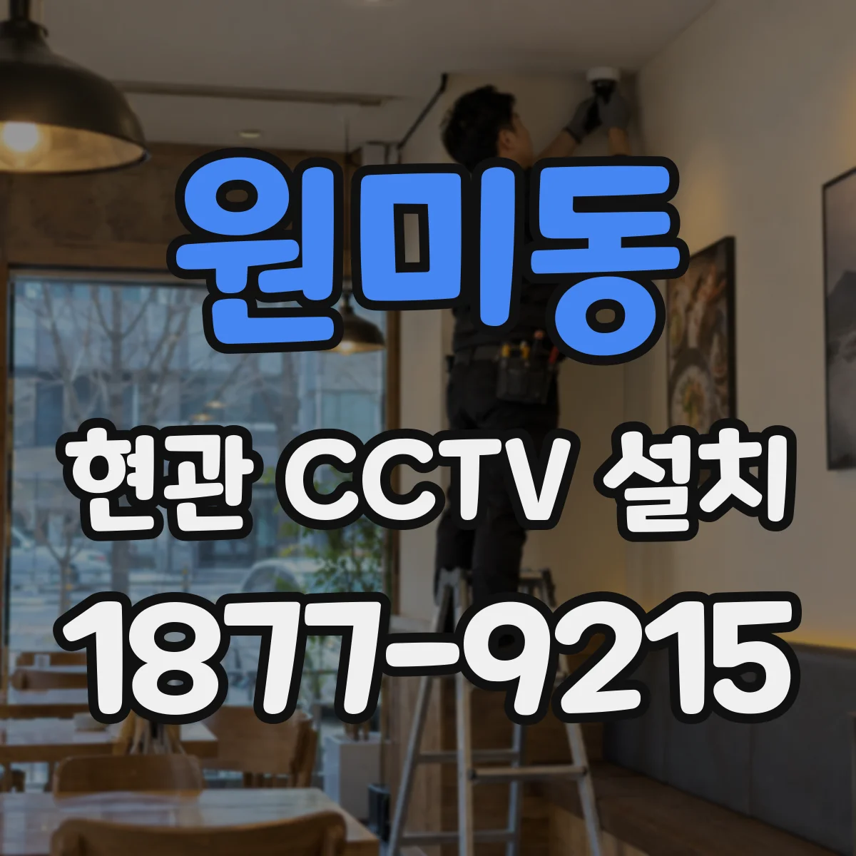 원미동 현관 CCTV 설치