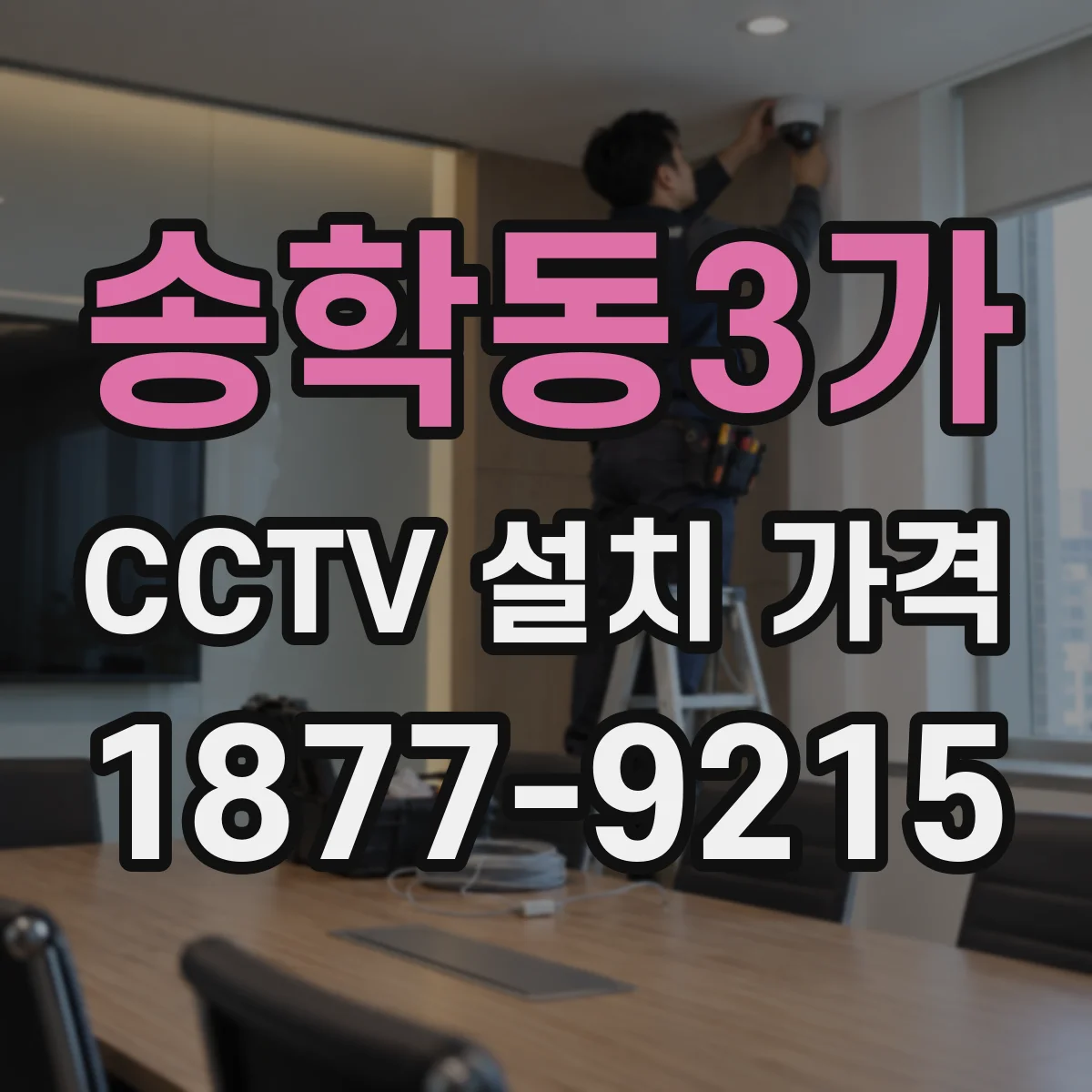 송학동3가 CCTV 설치 가격