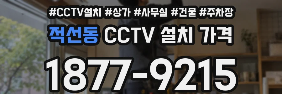 적선동 CCTV 설치 가격