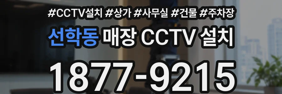 선학동 매장 CCTV 설치