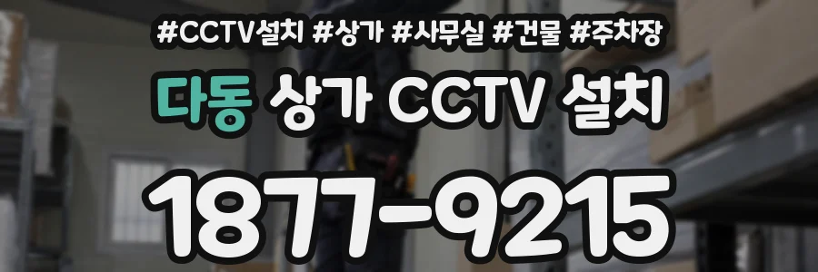 다동 상가 CCTV 설치