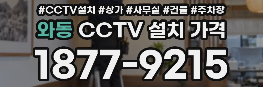 와동 CCTV 설치 가격