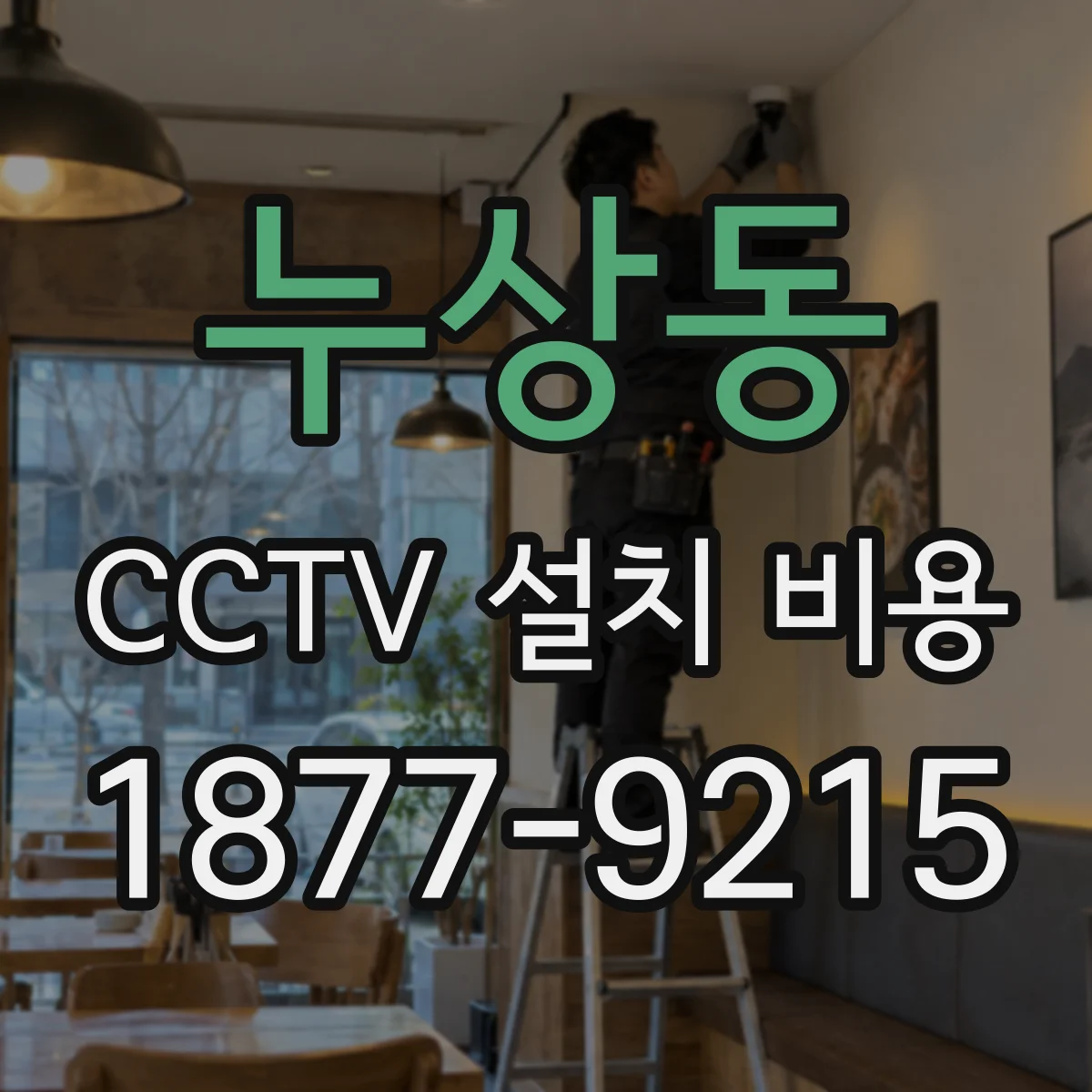 누상동 CCTV 설치 비용
