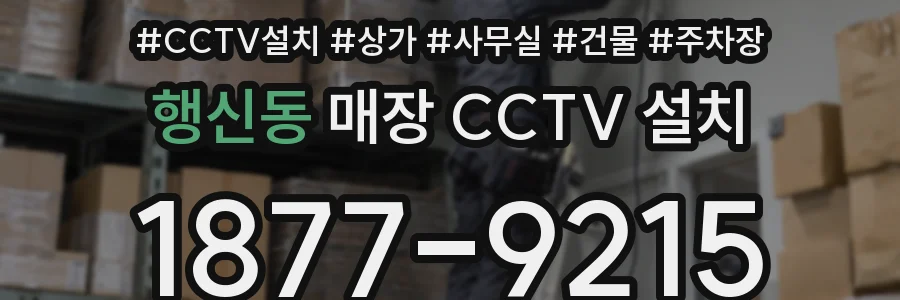 행신동 매장 CCTV 설치