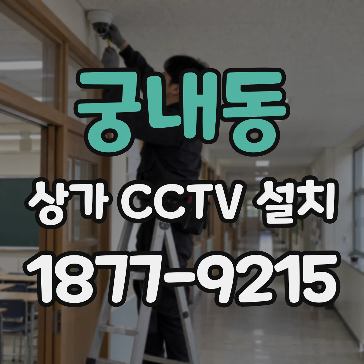 궁내동 상가 CCTV 설치