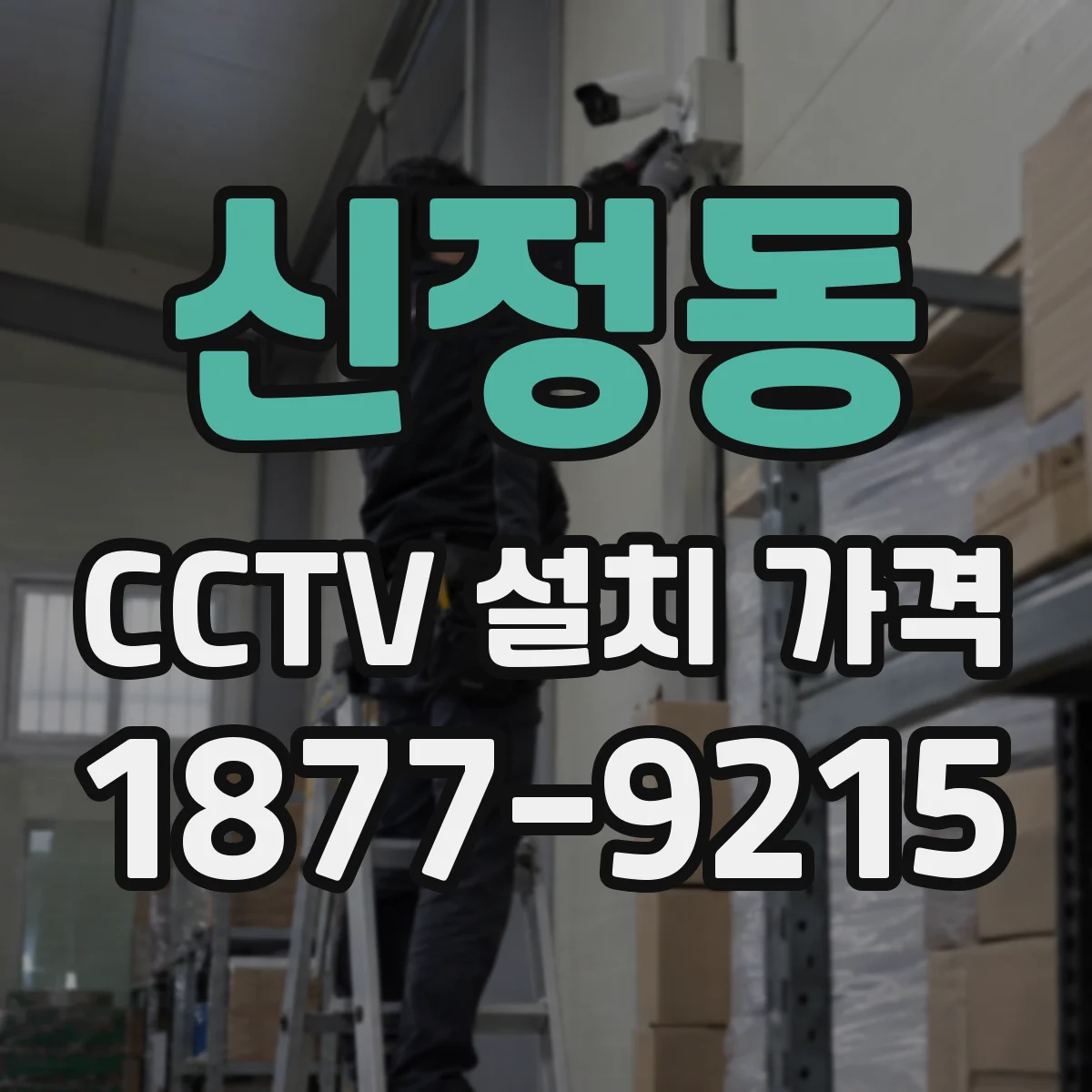 신정동 CCTV 설치 가격