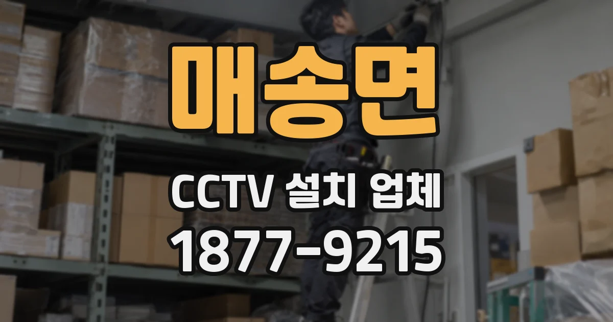 매송면 CCTV 설치 업체