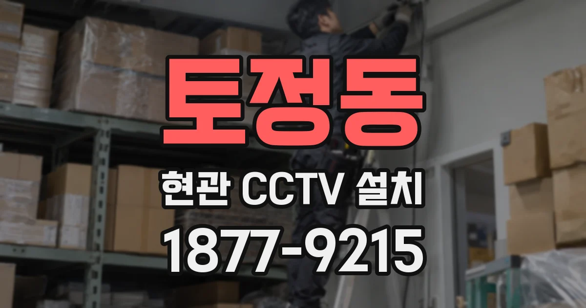 토정동 현관 CCTV 설치