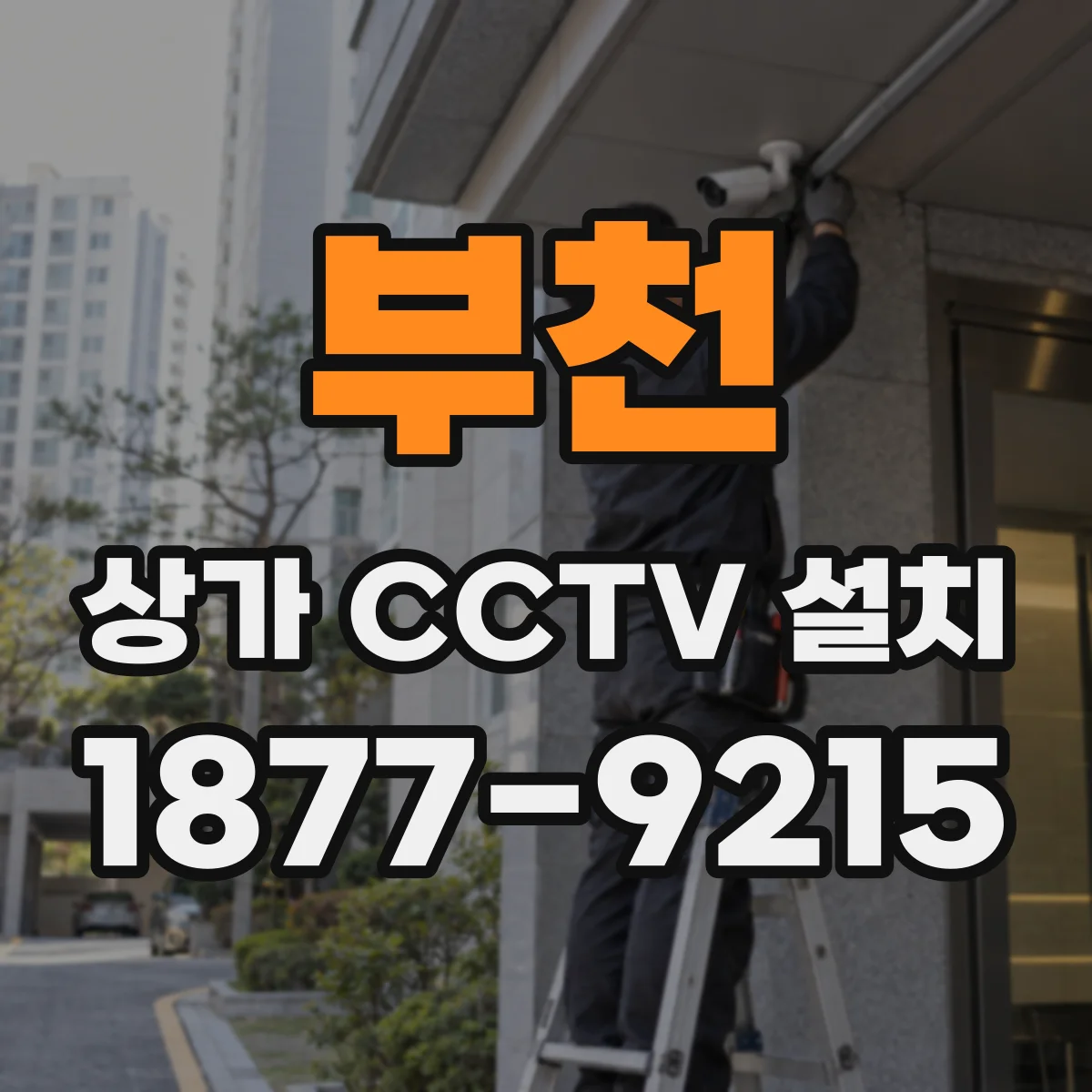 부천 상가 CCTV 설치