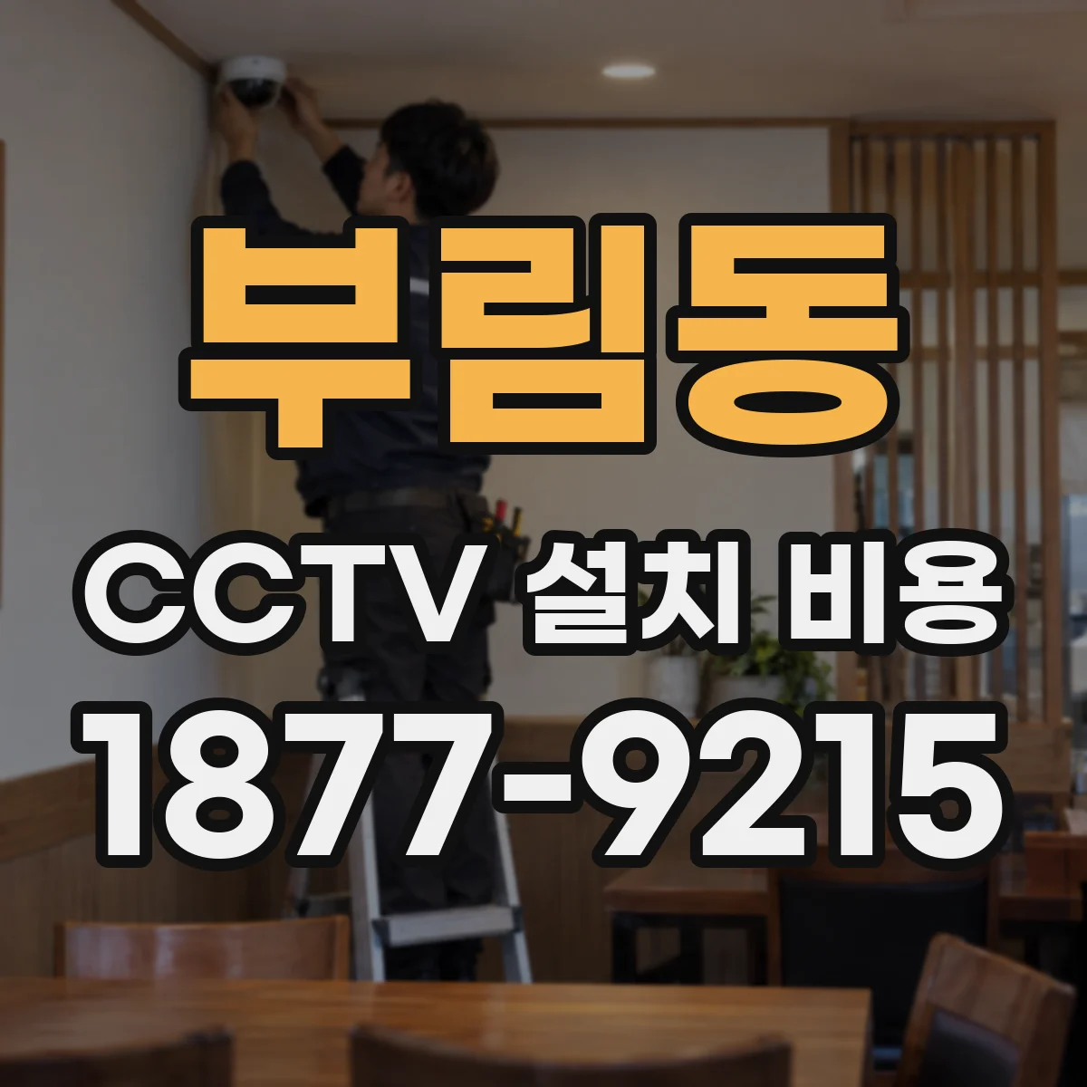 부림동 CCTV 설치 비용