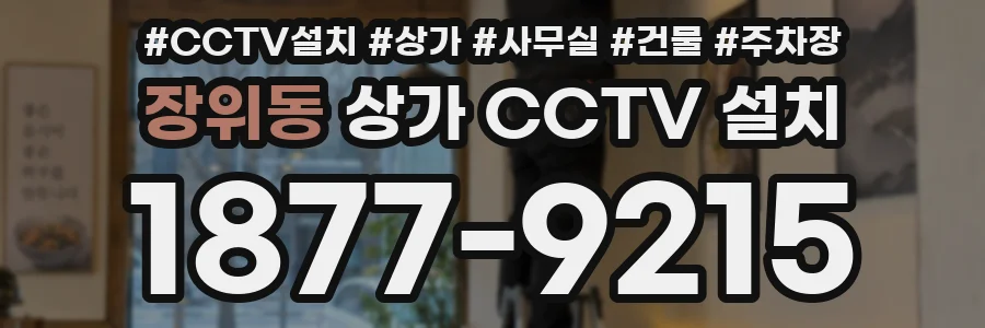 장위동 상가 CCTV 설치