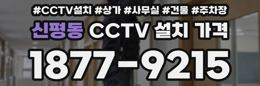 신평동 CCTV 설치 가격