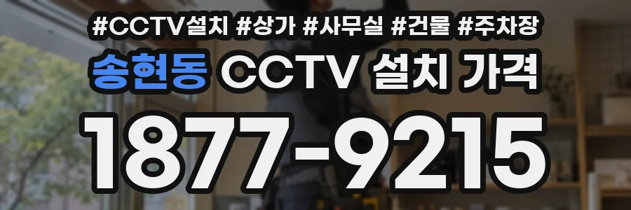 송현동 CCTV 설치 가격