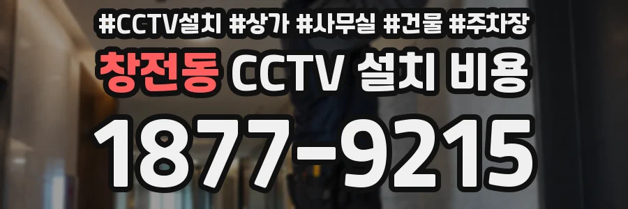 창전동 CCTV 설치 비용