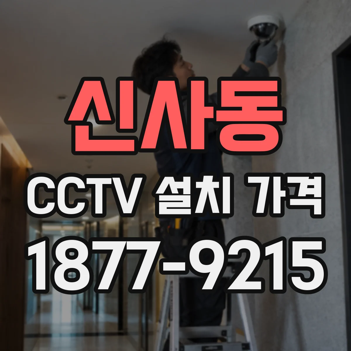 신사동 CCTV 설치 가격