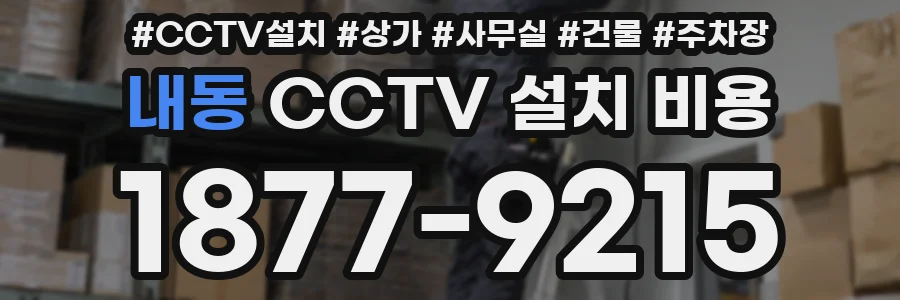 내동 CCTV 설치 비용