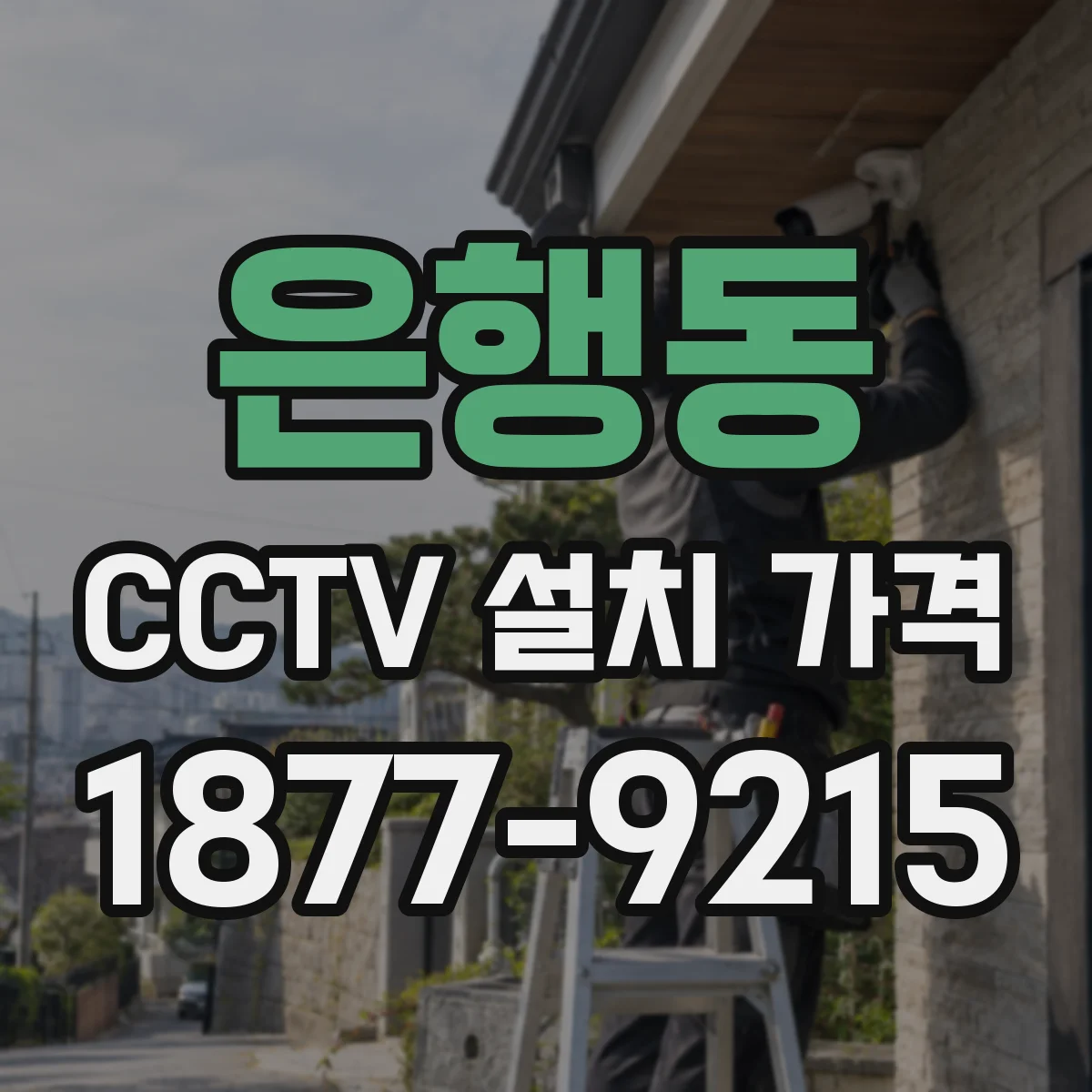 은행동 CCTV 설치 가격
