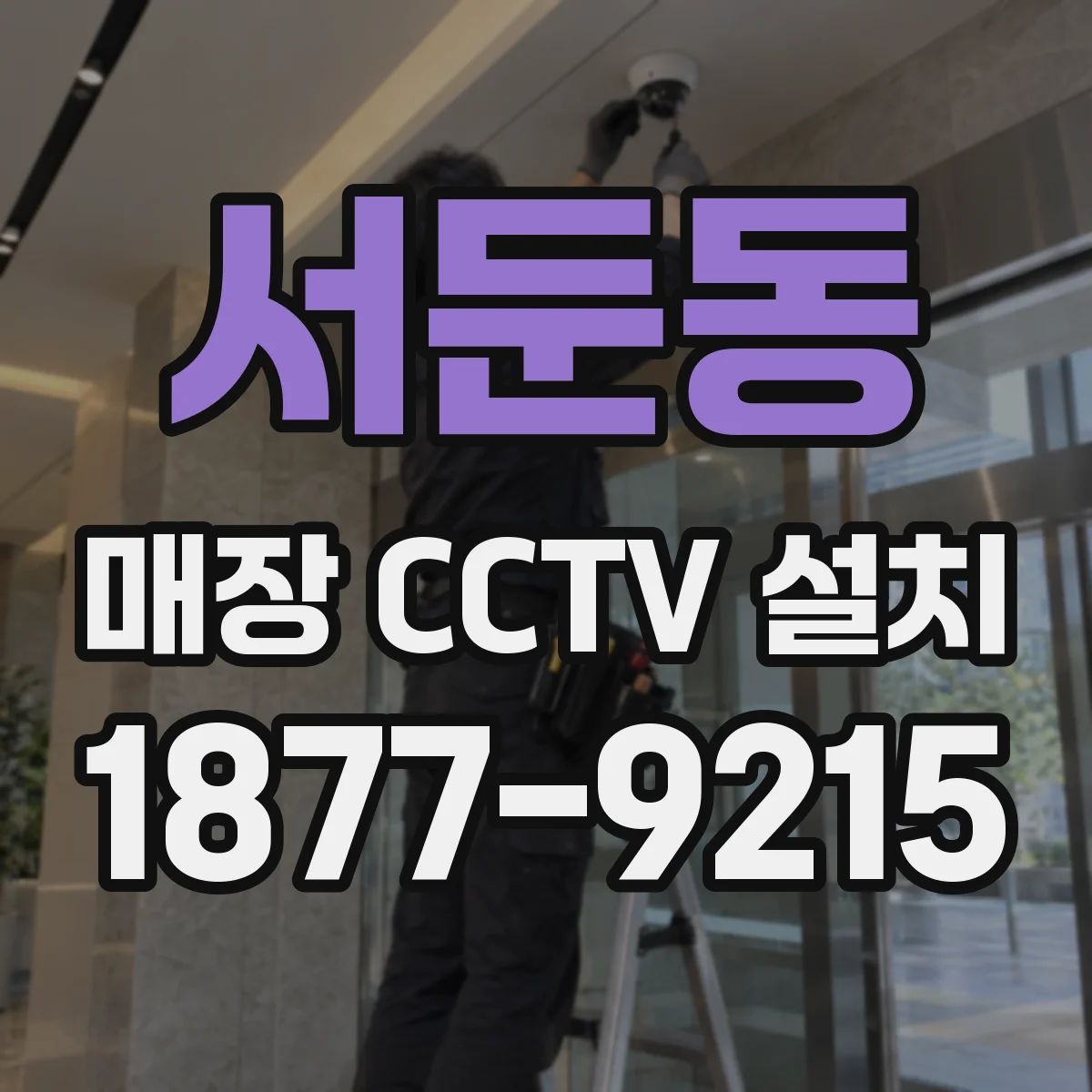 서둔동 매장 CCTV 설치