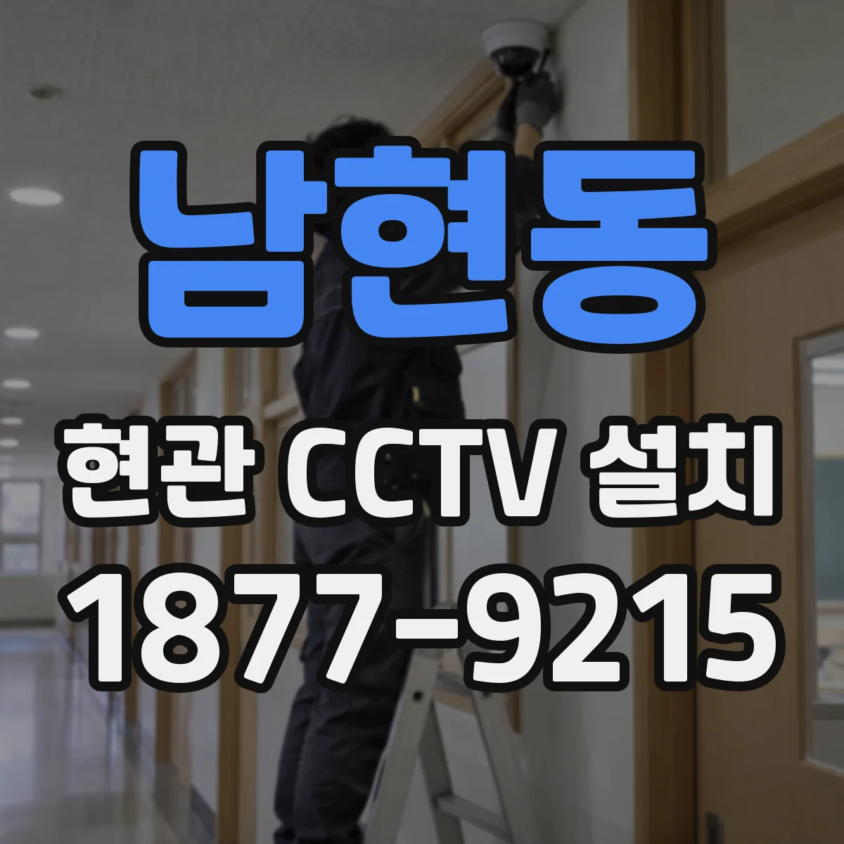 남현동 현관 CCTV 설치