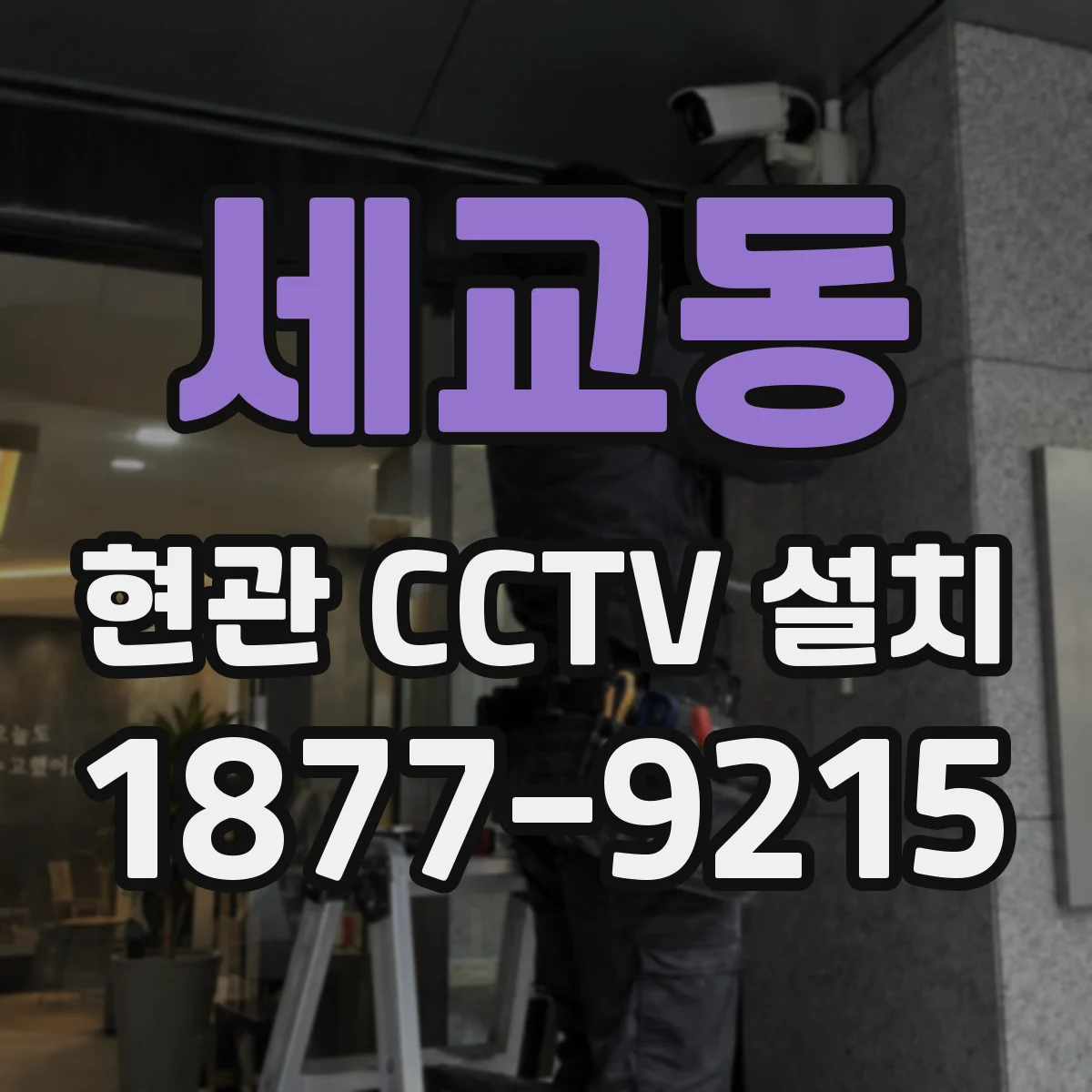 세교동 현관 CCTV 설치