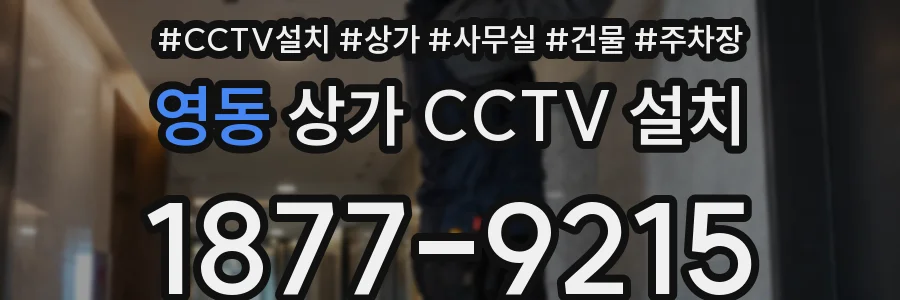 영동 상가 CCTV 설치