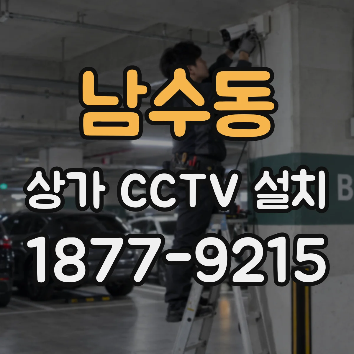 남수동 상가 CCTV 설치