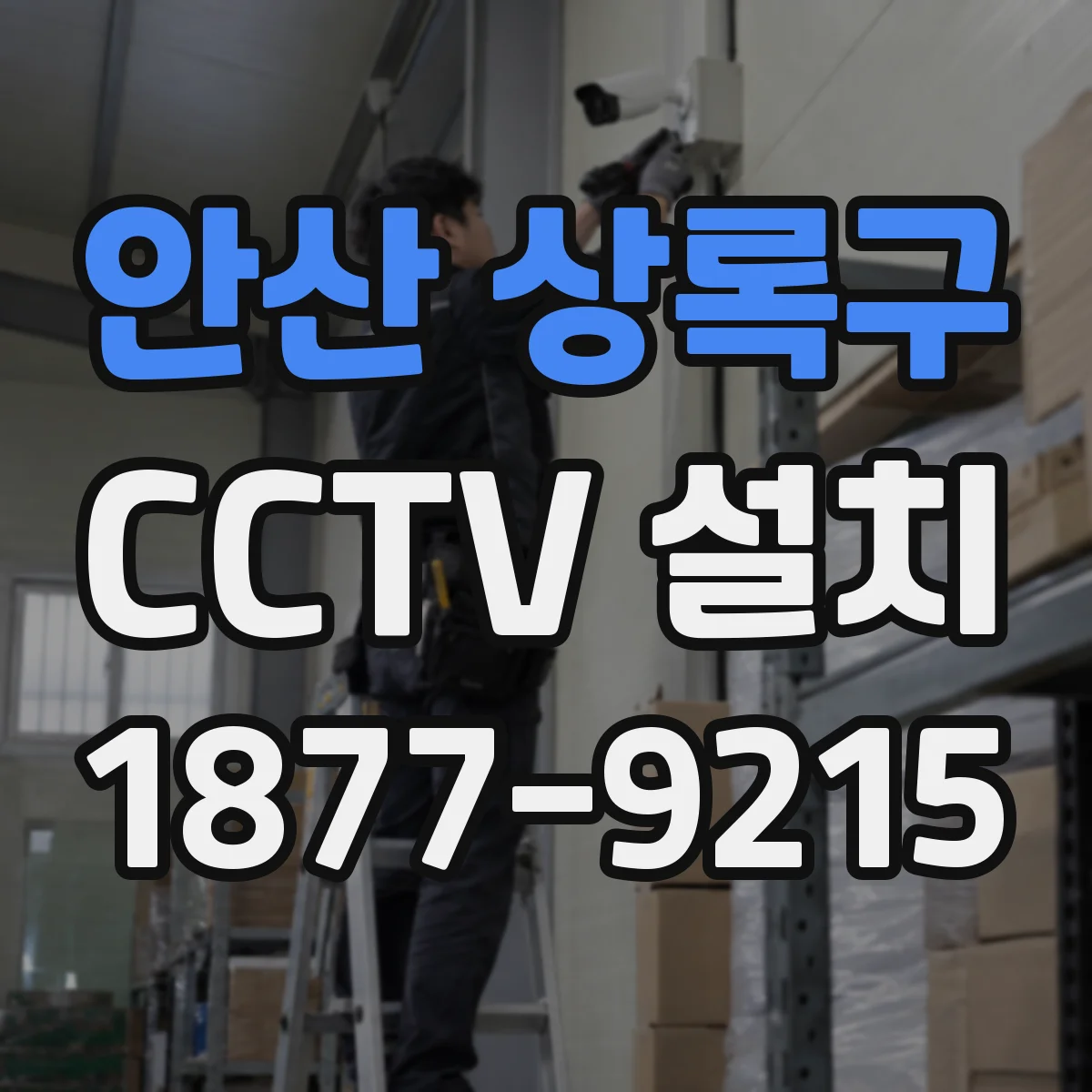 안산 상록구 CCTV 설치