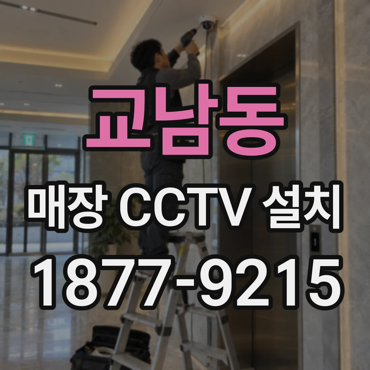 교남동 매장 CCTV 설치