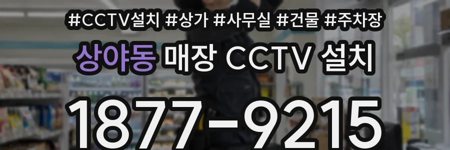 상야동 매장 CCTV 설치