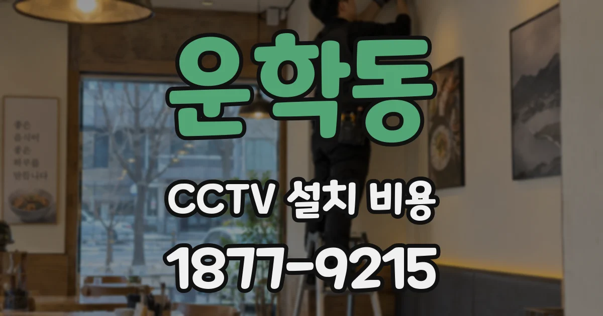 운학동 CCTV 설치 비용