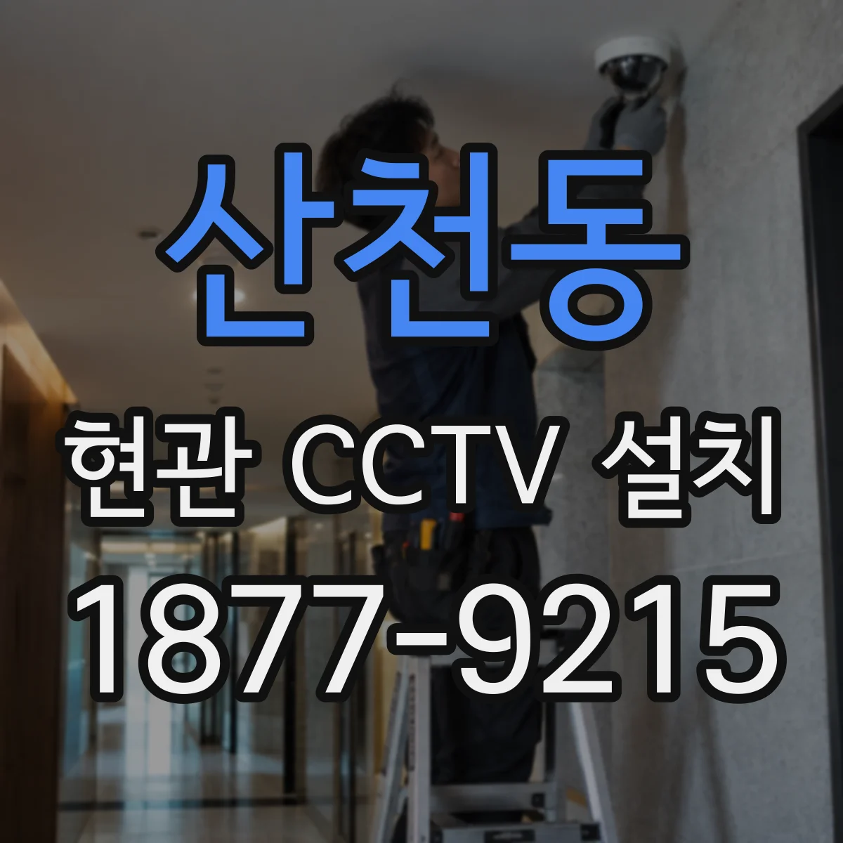 산천동 현관 CCTV 설치