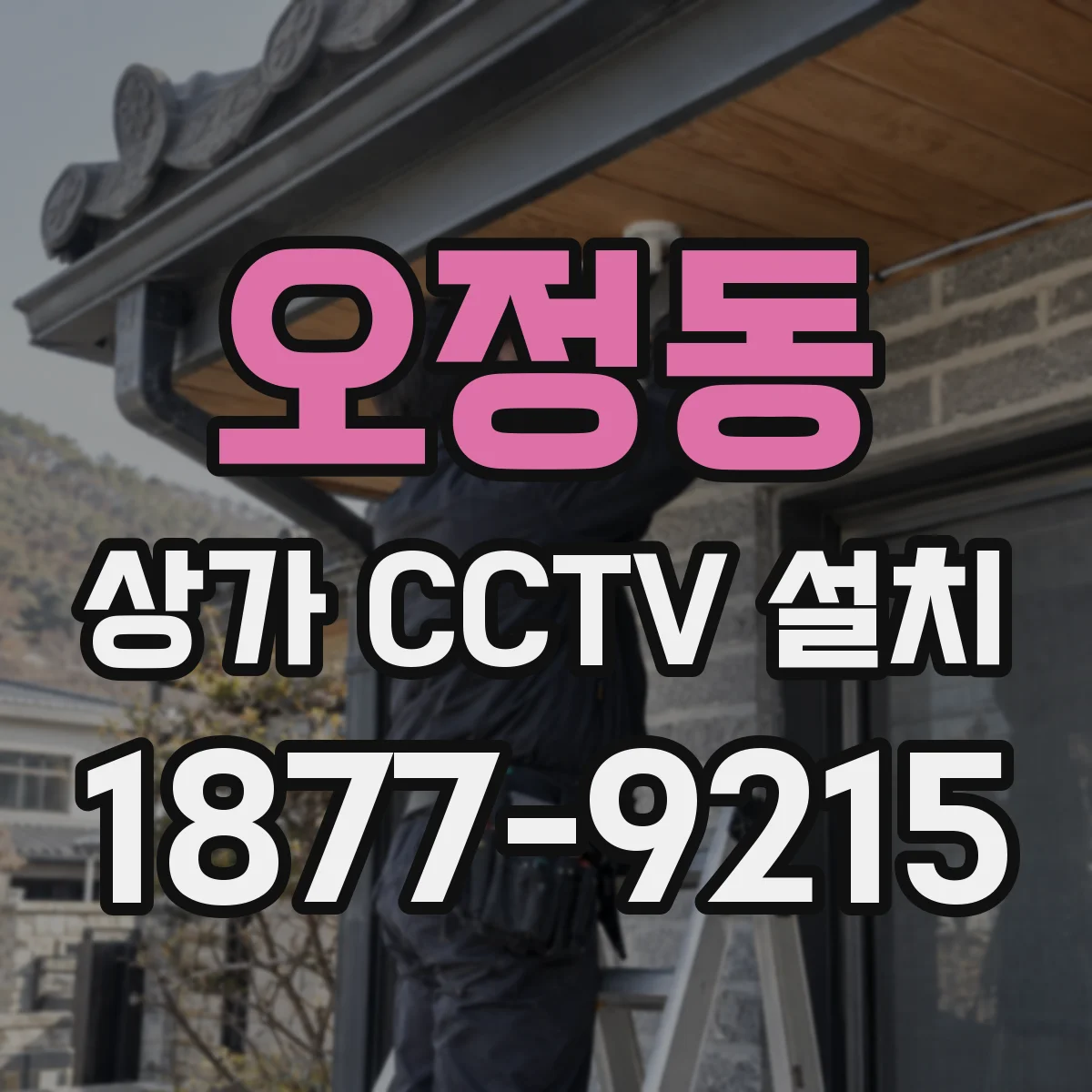 오정동 상가 CCTV 설치