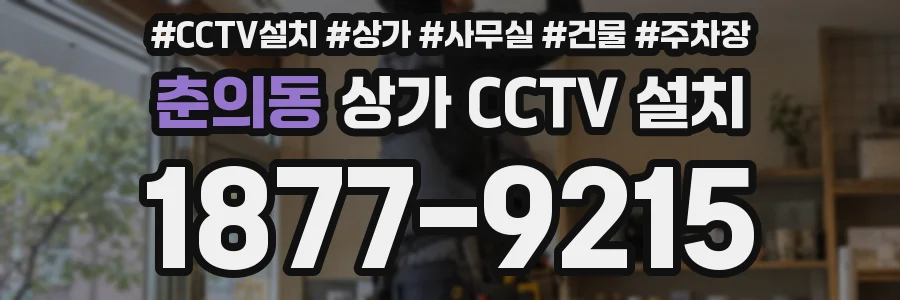 춘의동 상가 CCTV 설치