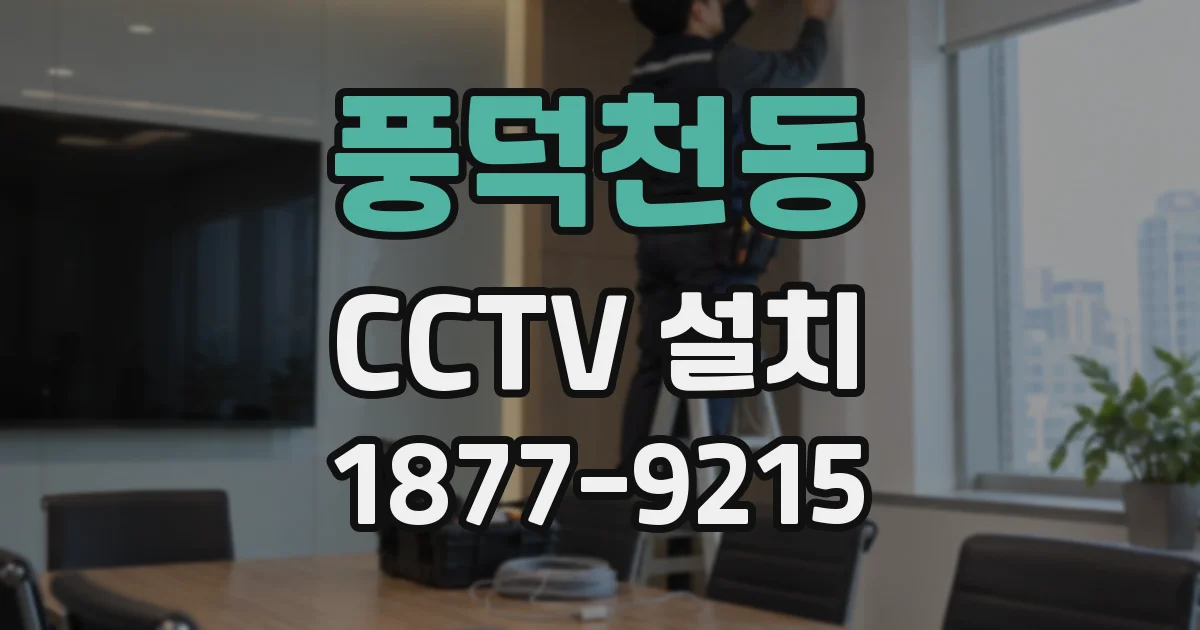 풍덕천동 CCTV 설치