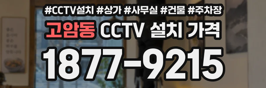고암동 CCTV 설치 가격
