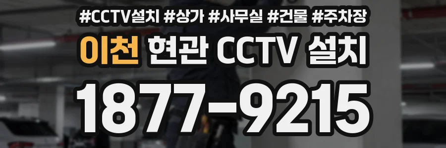 이천 현관 CCTV 설치