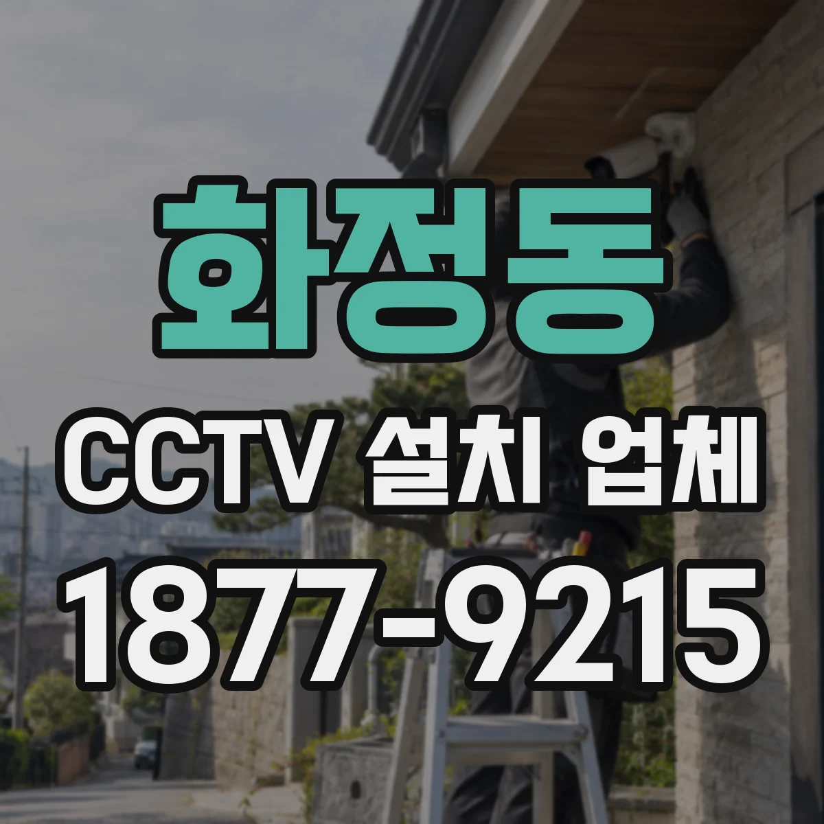 화정동 CCTV 설치 업체