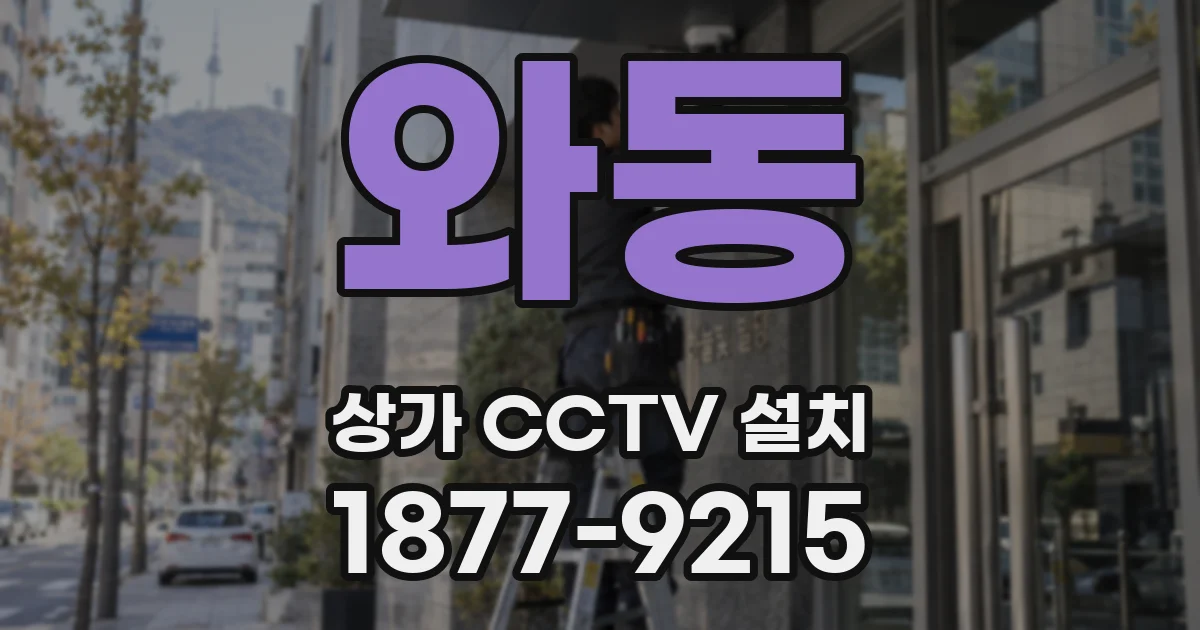 와동 상가 CCTV 설치