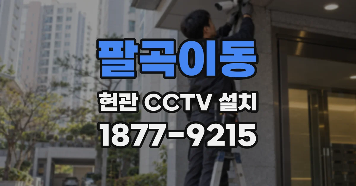 팔곡이동 현관 CCTV 설치