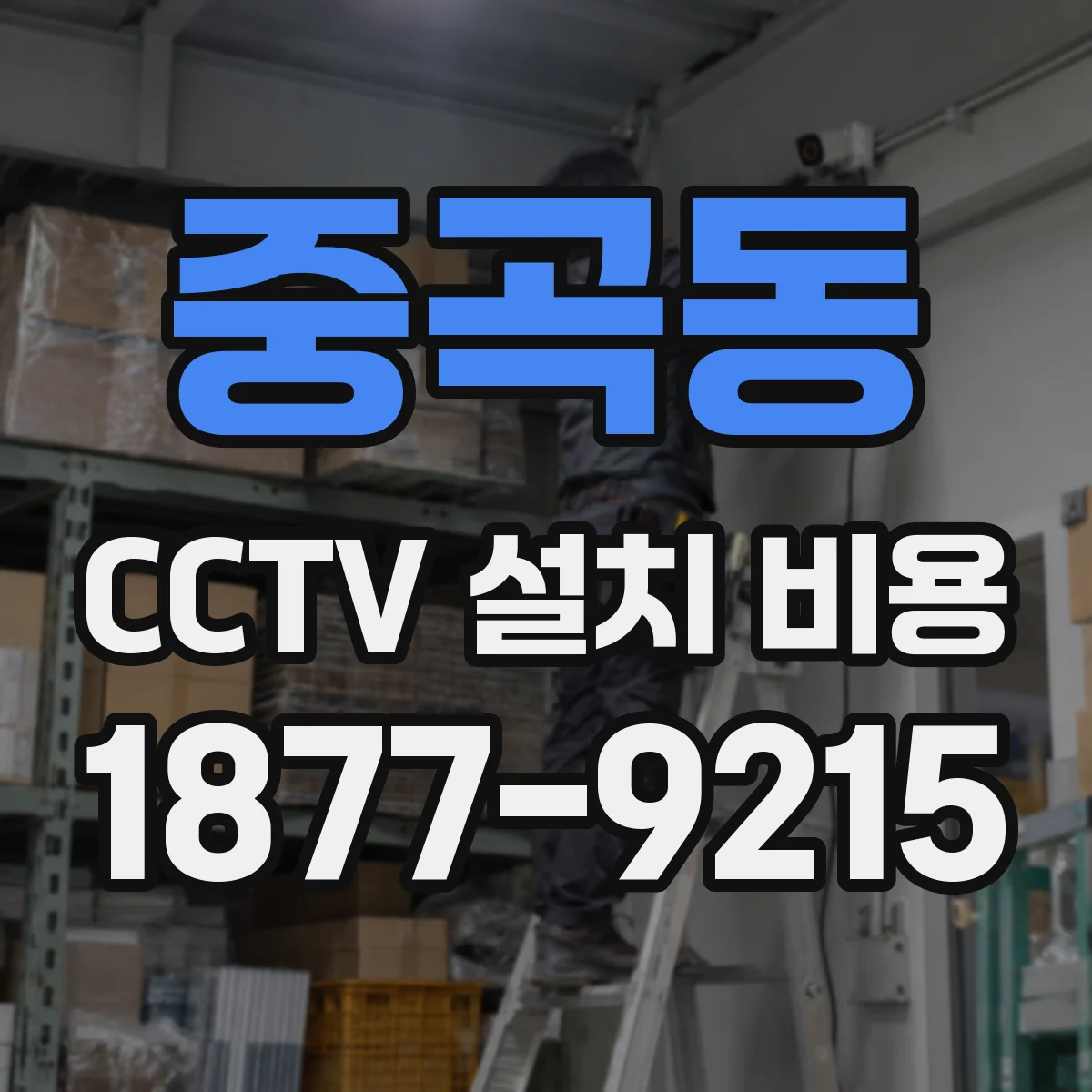 중곡동 CCTV 설치 비용