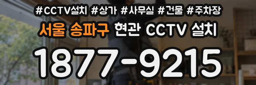 서울 송파구 현관 CCTV 설치