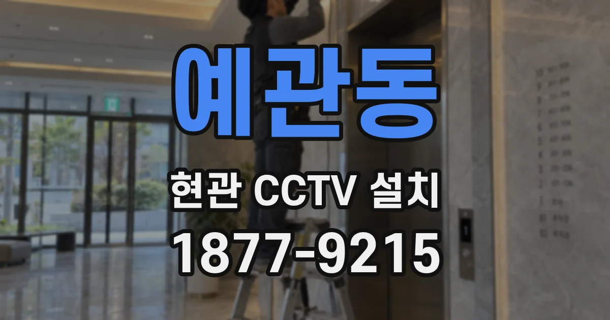 예관동 현관 CCTV 설치