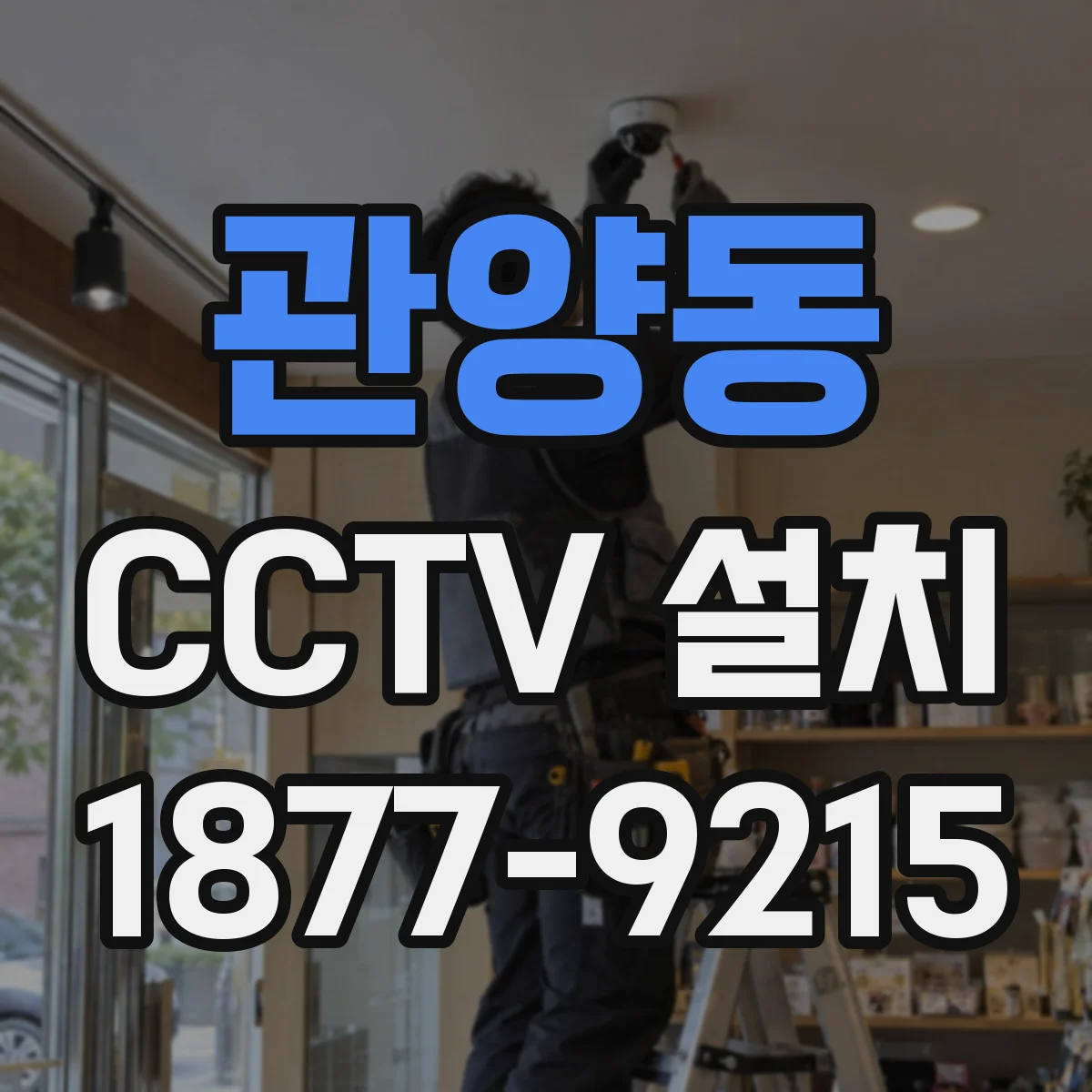 관양동 CCTV 설치