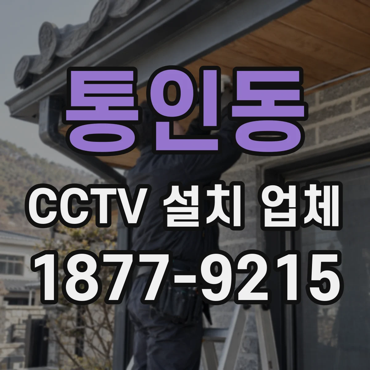 통인동 CCTV 설치 업체